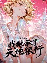 诡异降临：我继承了天地银行 动态漫画