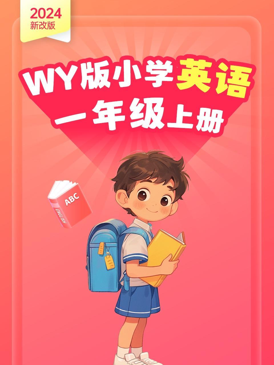 2024新改版 WY版小学英语一年级上册
