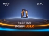 新闻直播间 《新闻直播间》 20151125 03:00