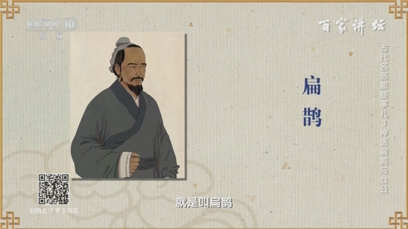 百家讲坛 《百家讲坛》 20240724 古代名医那些事儿 3 神医扁鹊与仓公