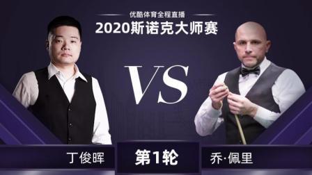 2020斯诺克 丁俊晖VS乔-佩里