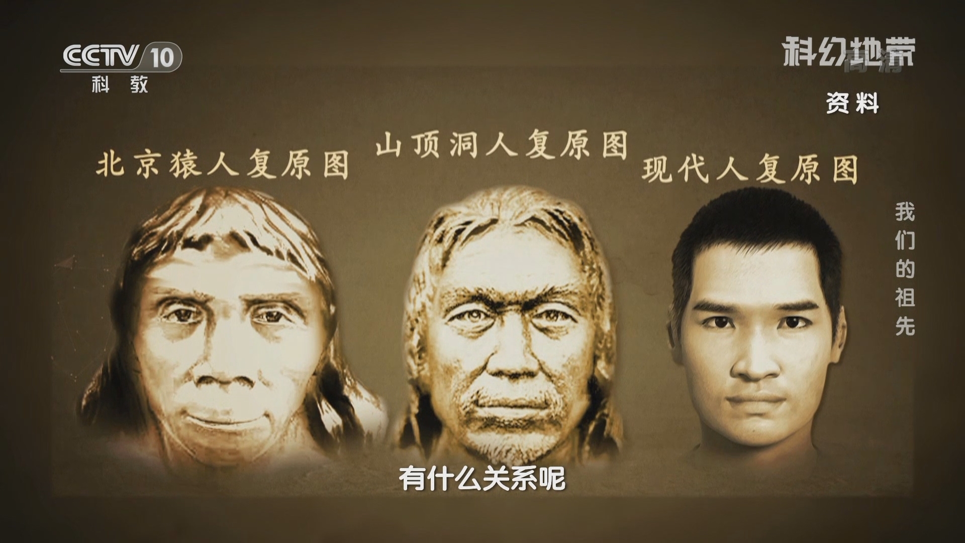 科幻地带 《科幻地带》 20220102 我们的祖先