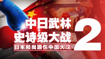 中日武林史诗大战，日本和尚砍腿踢伤中国大汉，中日巨兽玩命互抡