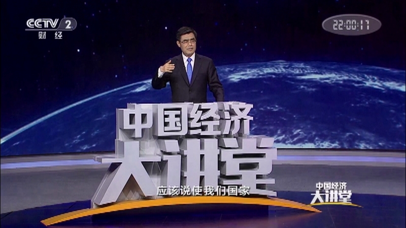 《中国经济大讲堂》 20210613 我们为什么建设电力高速公路？