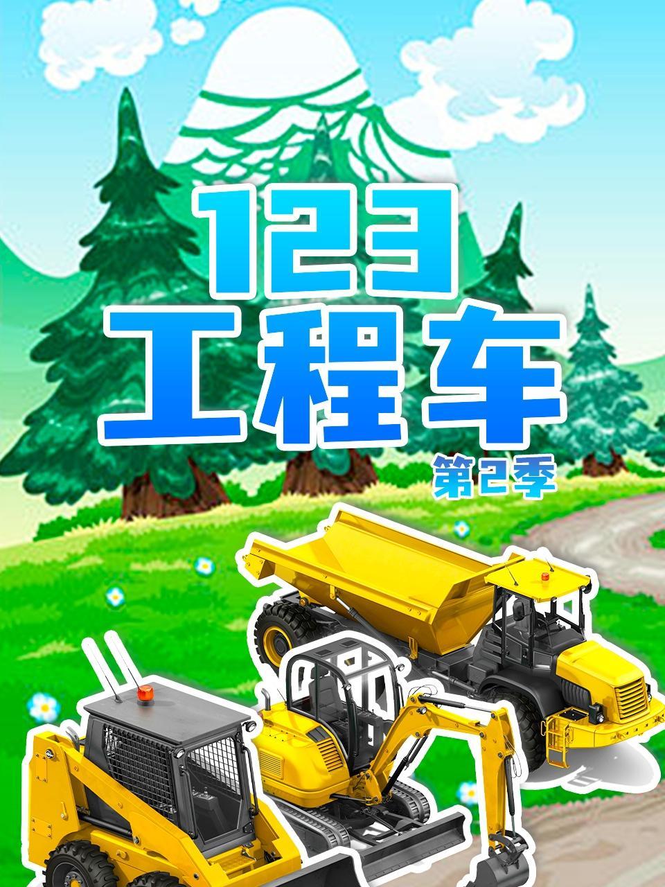 123工程车 第二季