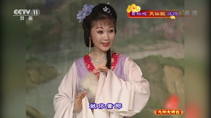 《九州大戏台》 20210609 黄梅戏《天仙配》选场