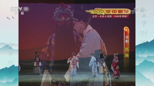 CCTV空中剧院 《CCTV空中剧院》 20200805 京剧《西施》 2/2