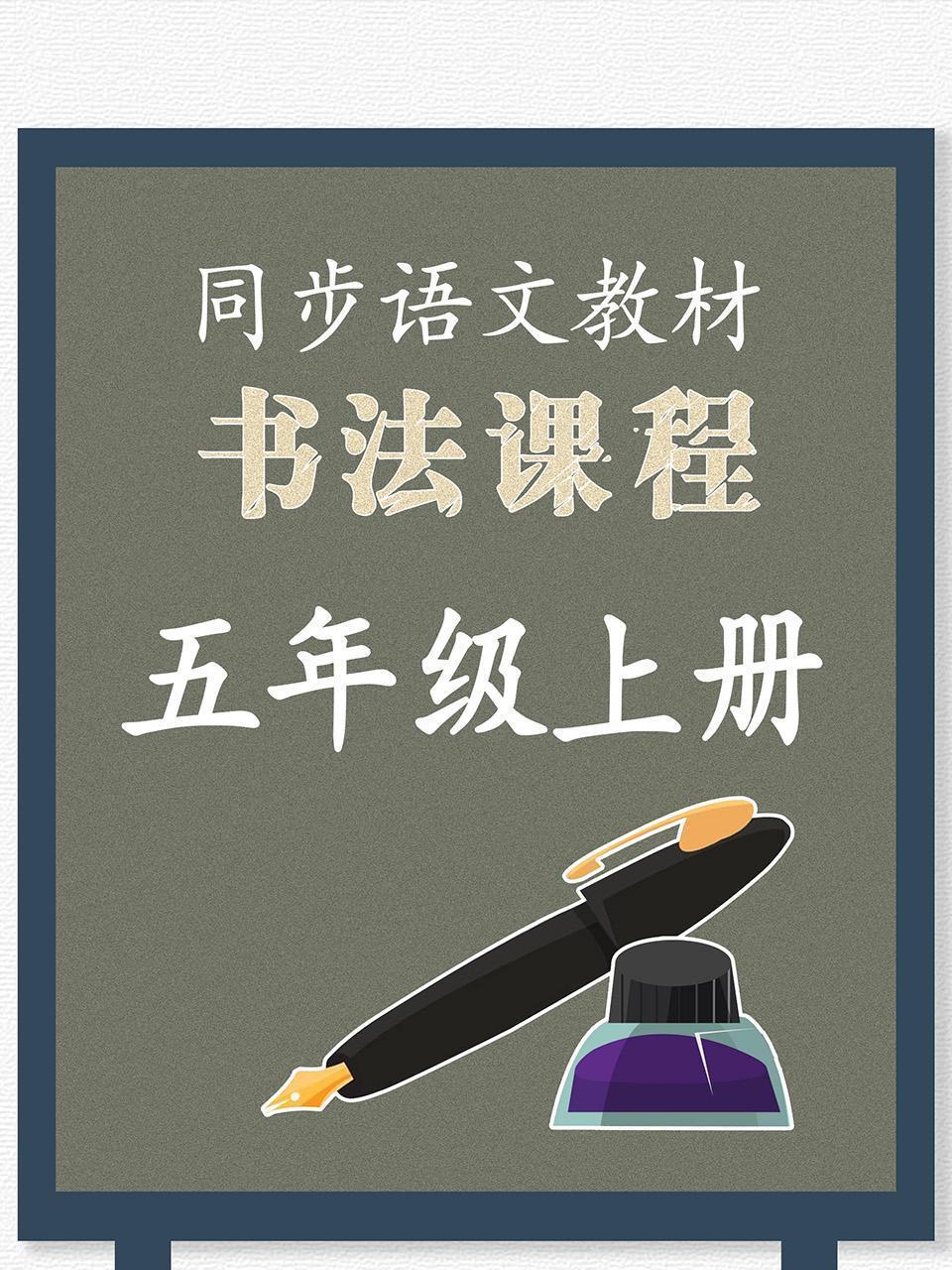 同步语文教材书法课程五年级上册