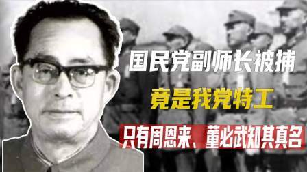 红墙往事 1949年，一名国民党副师长被捕，直接点名提出：我要见周恩来