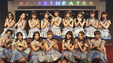 BEJ48女团剧场公演 BEJ48TeamB 《B A FIGHTER》剧场公演