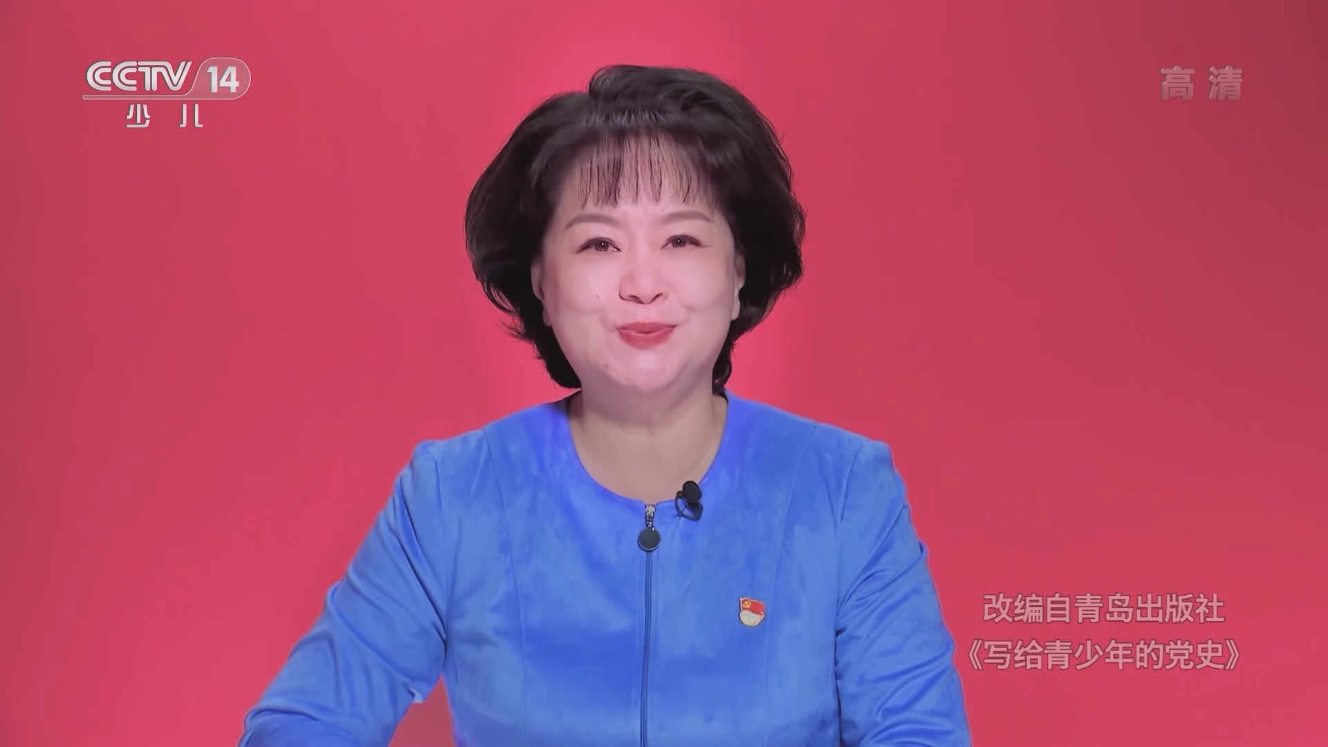 《讲给青少年的党史》 第107集