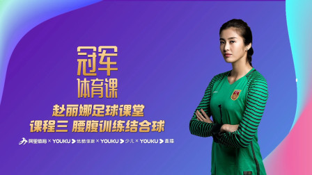赵丽娜足球课堂课程三：腰腹训练结合球