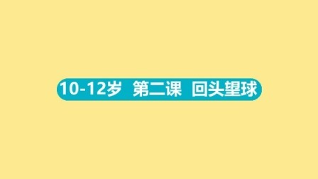 10-12岁 第二集 回头望球