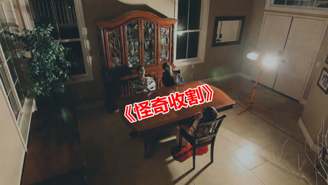 唐唐说电影：怪奇收割