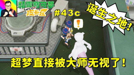超梦回出生地方，被超梦大师无视！