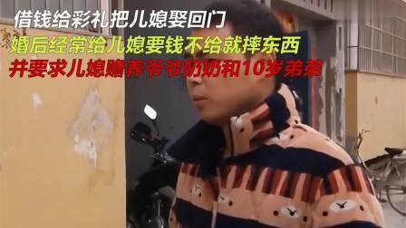 品人生百味第二季 借钱把儿媳娶回门，婚后要求儿媳给钱，并赡养爷爷奶奶和十岁弟弟