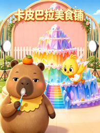 卡皮巴拉美食铺