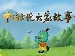 中国古代大家故事