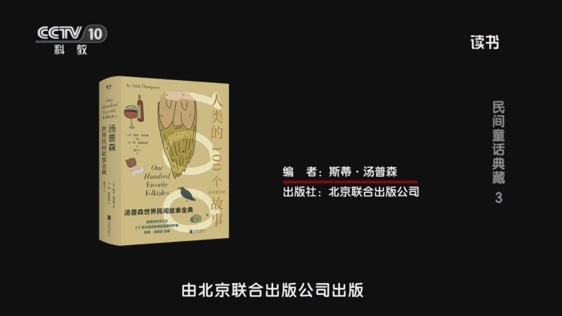 读书 《读书》 20260603 斯蒂·汤普森 《汤普森世界民间故事金典》 民间童话典藏 3