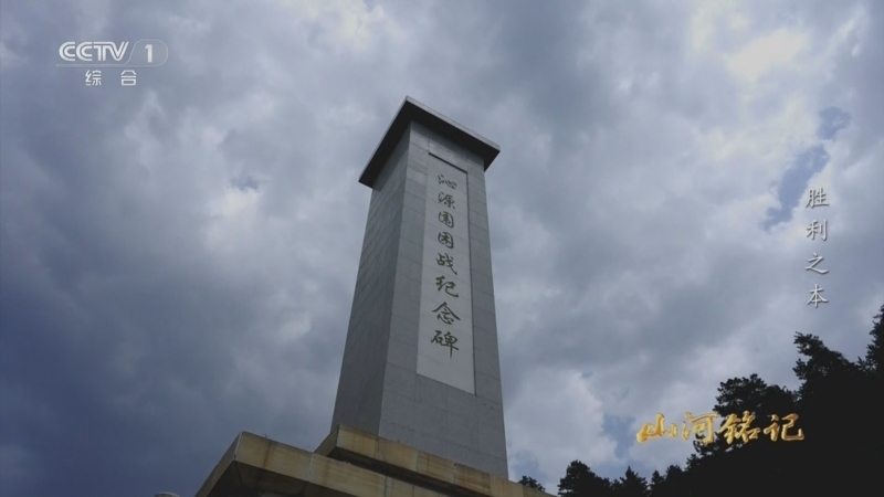 《山河铭记》 第2集 胜利之本