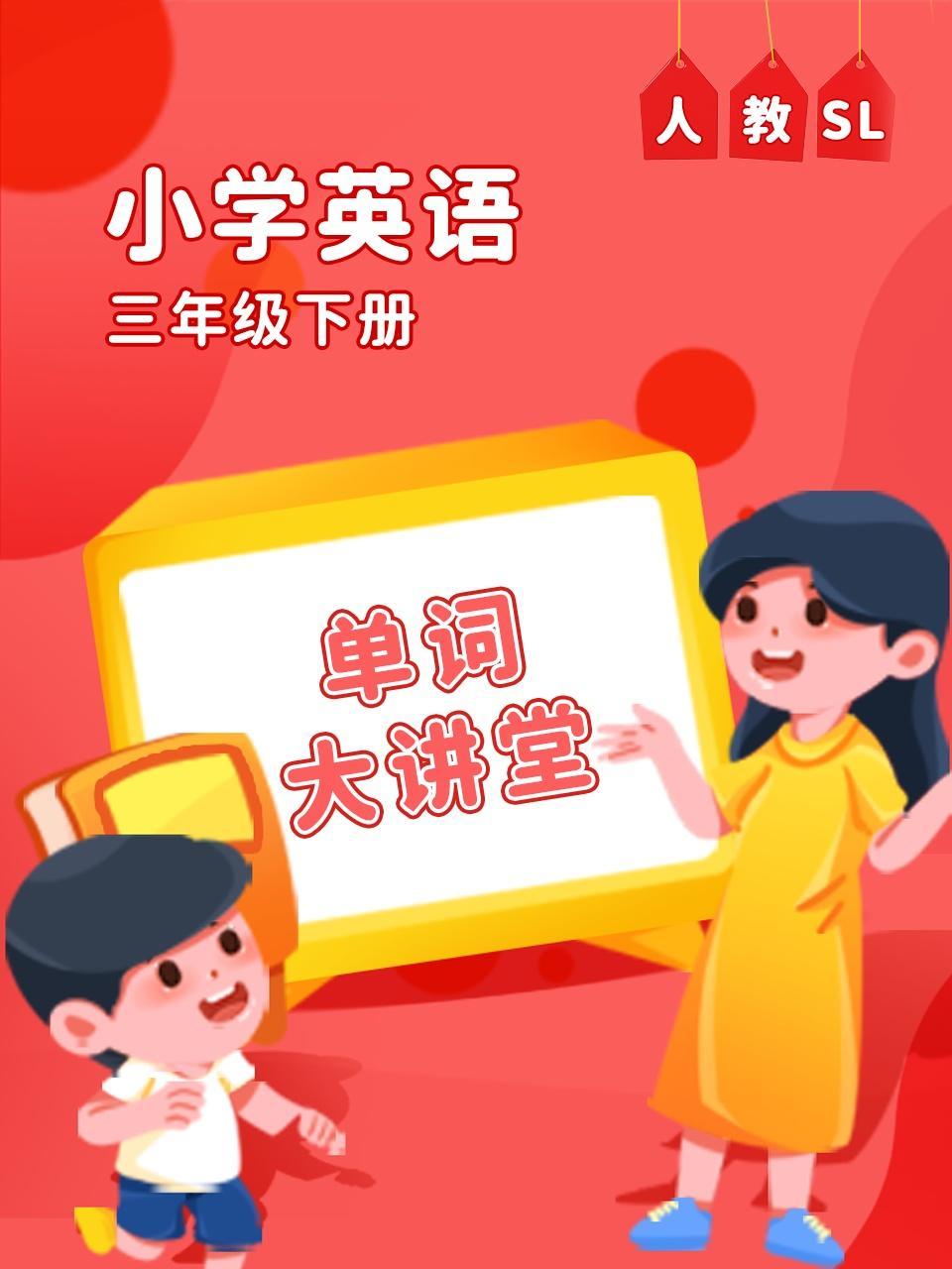 人教SL小学英语三年级下册（单词大讲堂）