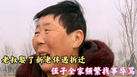 品人生百味第二季 老叔娶了新老伴遇拆迁，侄子全家频繁找事辱骂，婶子：他要拆迁款