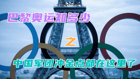 巴黎奥运知多少 中国军团冲金点都在这里了