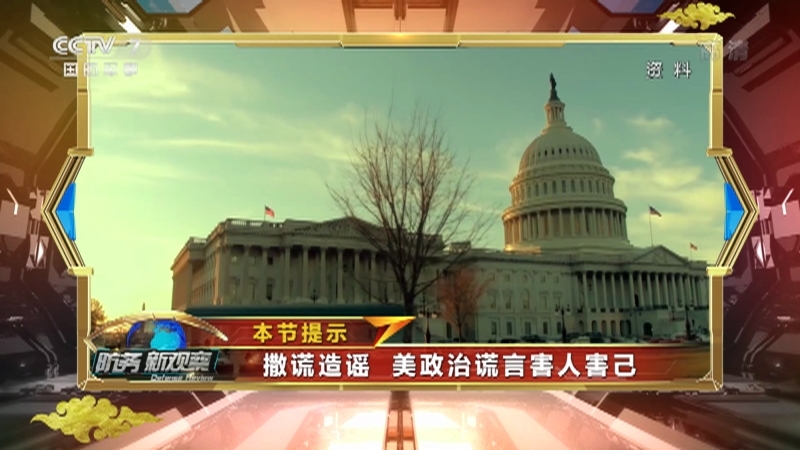 《防务新观察》 20210218 春节特别节目 戳破谎言：谎言止于真相 美式骗局不得人心