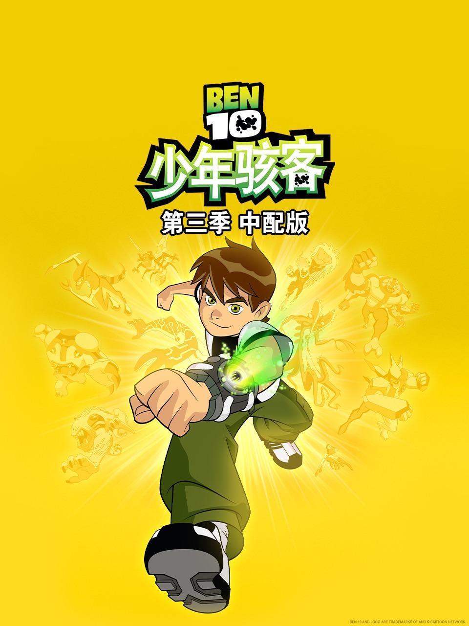 少年骇客 第三季 中配版