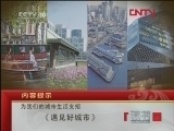 读书 《读书》 20120307 为我们的城市生活支招《遇见好城市》