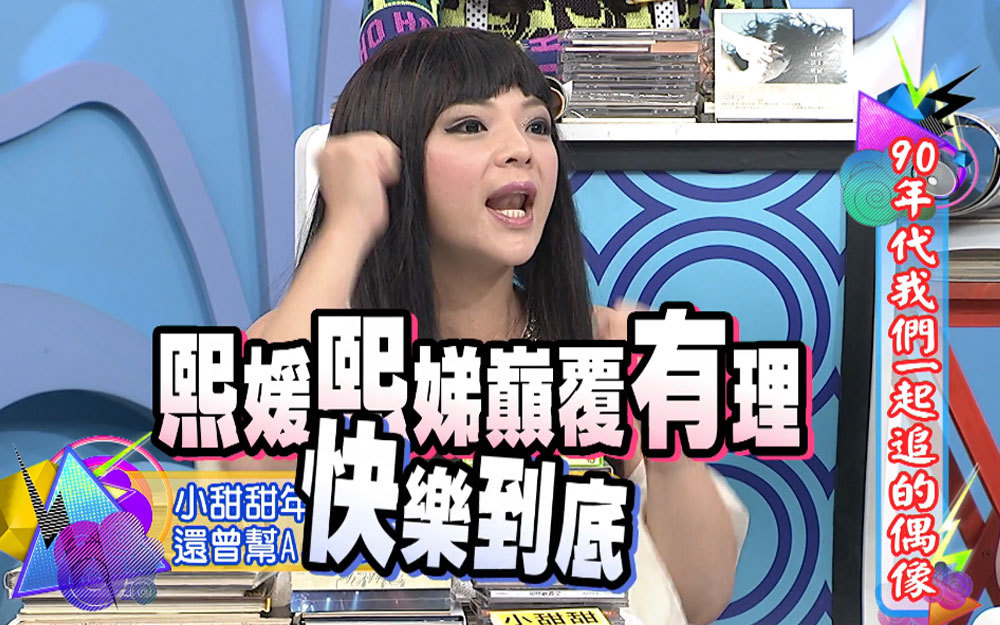疯狂追星族！小甜甜曾帮大小S想口号