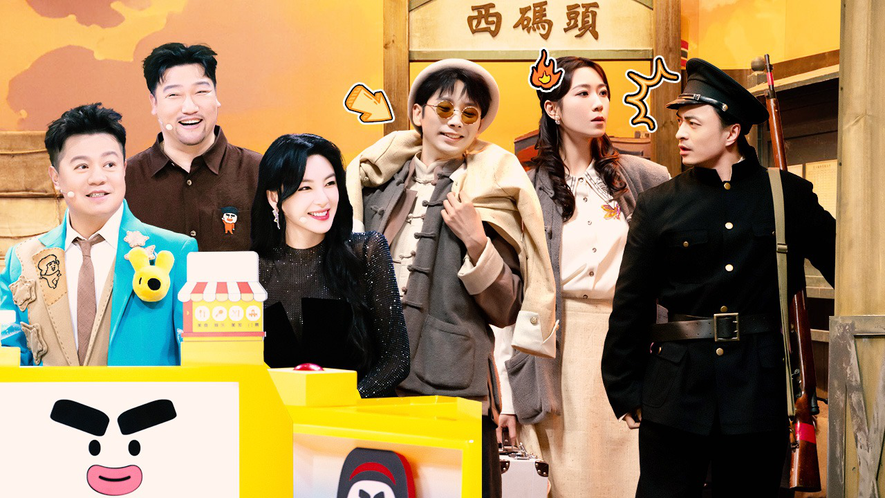 喜人奇妙夜 第3期下：民国乱世虐恋，前任变潜伏对象