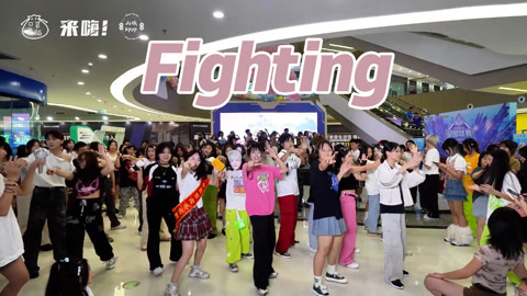 口袋舞蹈 【来嗨|随舞】欢乐加油曲，每天都要Fighting呀！
