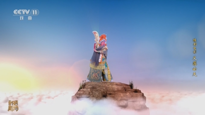 戏曲影视剧场 《戏曲影视剧场》 20260824 豫剧电影《义薄云天》