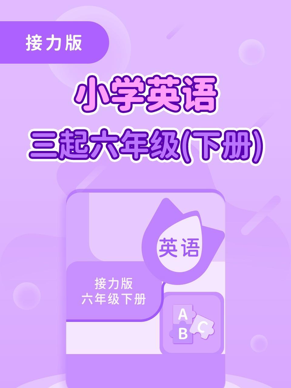 接力版小学英语三起六年级（下册）