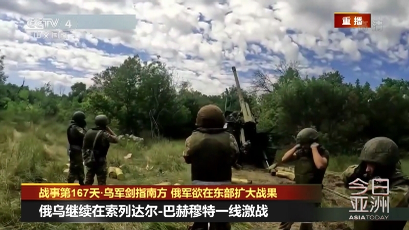 今日亚洲 《今日亚洲》 20220809