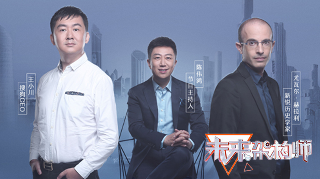未来架构师 尤瓦尔·赫拉利谈向未来发问