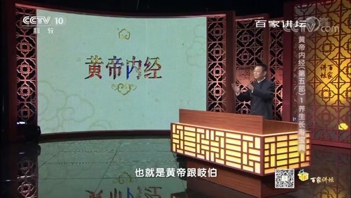 百家讲坛 《百家讲坛》 20200320 黄帝内经（第五部） 1 养生长寿宝典