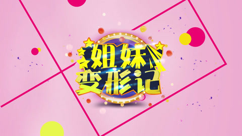 姐妹变形记 姐妹变形记第二集宣传预热片
