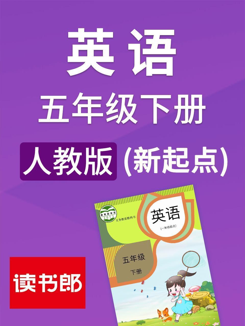 新起点英语五年级下册 人教版