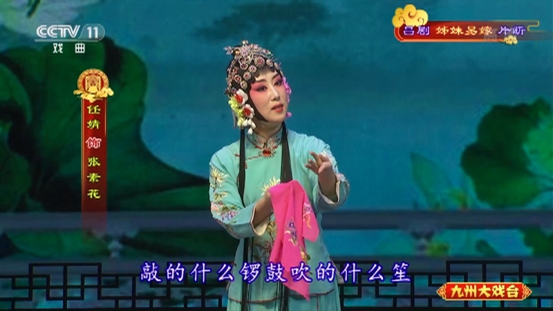 《九州大戏台》 20211030 吕剧《姊妹易嫁》片断