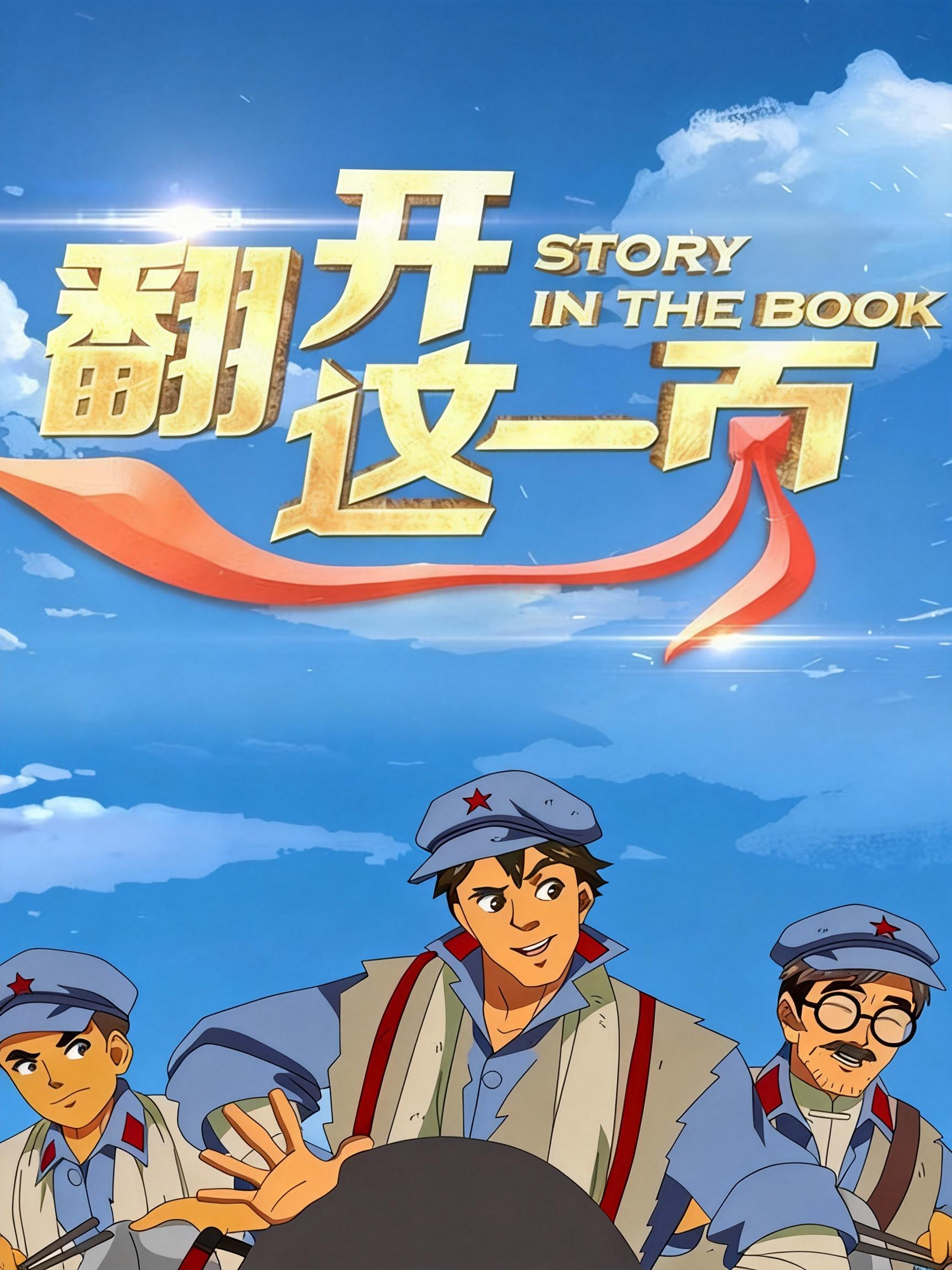 翻开这一页 第1季