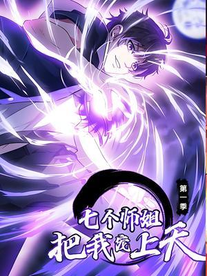 七个师姐把我宠上天 第1季