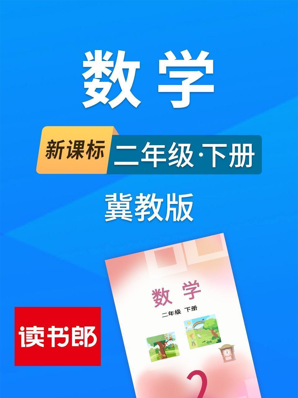 新课标数学二年级下册冀教版