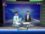 山东新闻联播 《山东新闻联播》 20160224