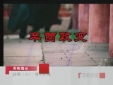 百家讲坛 慈禧（六）垂帘听政