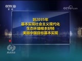 焦点访谈 《焦点访谈》 20171031 新时代 新征程：建设美丽中国