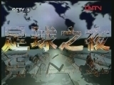 足球之夜 《足球之夜》 20120105