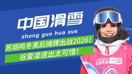 梦之冬奥 苏翊鸣正式摊牌出战2026，谷爱凌退出太可惜！