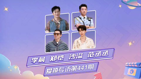 奔跑吧第10季 爱撩专访 x 奔跑吧：李晨郑恺沙溢范丞丞全员callback早期采访
